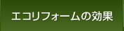 エコリフォームの効果